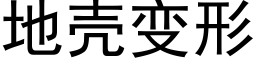 地壳变形 (黑体矢量字库)