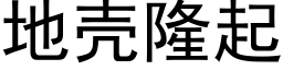 地壳隆起 (黑体矢量字库)