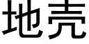 地壳 (黑体矢量字库)