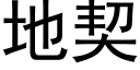 地契 (黑体矢量字库)