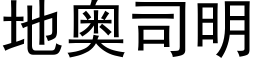 地奥司明 (黑体矢量字库)