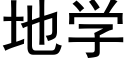 地学 (黑体矢量字库)