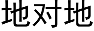 地对地 (黑体矢量字库)