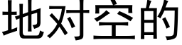 地对空的 (黑体矢量字库)