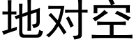 地对空 (黑体矢量字库)