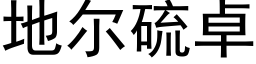 地尔硫卓 (黑体矢量字库)