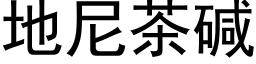 地尼茶碱 (黑体矢量字库)