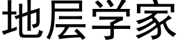 地层学家 (黑体矢量字库)