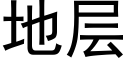 地层 (黑体矢量字库)