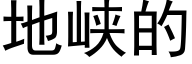 地峡的 (黑体矢量字库)