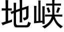 地峡 (黑体矢量字库)