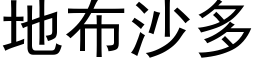 地布沙多 (黑体矢量字库)