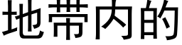 地带内的 (黑体矢量字库)