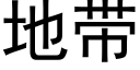 地带 (黑体矢量字库)