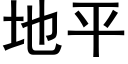 地平 (黑体矢量字库)