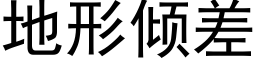 地形倾差 (黑体矢量字库)