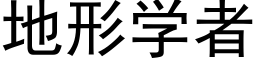 地形学者 (黑体矢量字库)