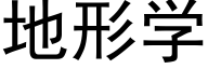 地形学 (黑体矢量字库)