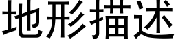 地形描述 (黑体矢量字库)