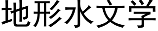 地形水文学 (黑体矢量字库)