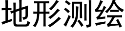 地形测绘 (黑体矢量字库)