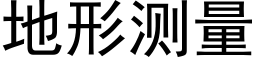 地形测量 (黑体矢量字库)