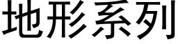 地形系列 (黑体矢量字库)