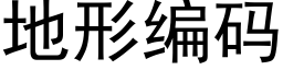 地形编码 (黑体矢量字库)