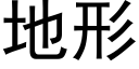 地形 (黑体矢量字库)