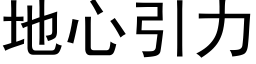 地心引力 (黑体矢量字库)