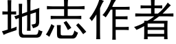 地志作者 (黑体矢量字库)