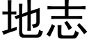 地志 (黑体矢量字库)