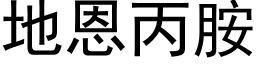 地恩丙胺 (黑体矢量字库)