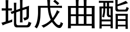 地戊曲酯 (黑体矢量字库)