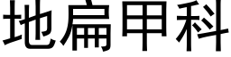 地扁甲科 (黑体矢量字库)