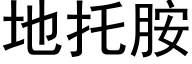 地托胺 (黑体矢量字库)