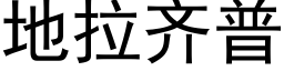 地拉齐普 (黑体矢量字库)