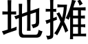 地摊 (黑体矢量字库)