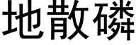 地散磷 (黑体矢量字库)