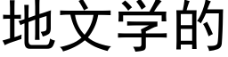 地文学的 (黑体矢量字库)