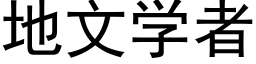 地文学者 (黑体矢量字库)