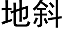 地斜 (黑体矢量字库)