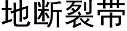 地断裂带 (黑体矢量字库)