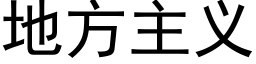 地方主义 (黑体矢量字库)