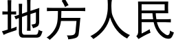 地方人民 (黑体矢量字库)