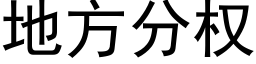 地方分权 (黑体矢量字库)