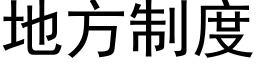 地方制度 (黑体矢量字库)