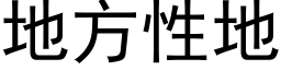 地方性地 (黑体矢量字库)