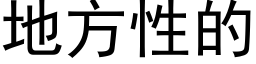 地方性的 (黑体矢量字库)