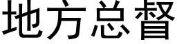 地方总督 (黑体矢量字库)